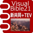 Visual Bible 21 新共同訳聖書+TEV