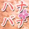 花言葉と誕生花検索 ハナバナ!占いつき