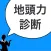 地頭力診断
