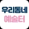 우리동네 예술터