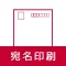 宛名印刷 - はがき・封筒