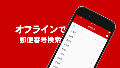 郵便番号検索 - オフラインでも使える郵便番号検索アプリ Screenshots