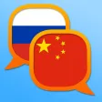 Russian Chinese Simplified dictionary