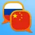 Russian Chinese Simplified dictionary