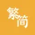 Trad/Simp Chinese Converter