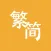 Trad/Simp Chinese Converter