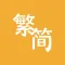 Trad/Simp Chinese Converter