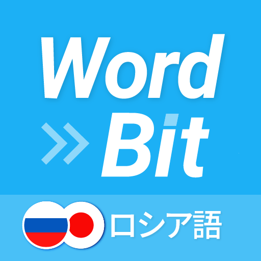 WordBit ロシア語 (ロック画面で外国語学習) WordBit ロシア語 (ロック画面で外国語学習)