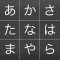 かなメモ