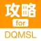 攻略 for DQMSL(ドラクエモンスターズスーパーライト)