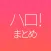 ハロ!まとめ for ハロプロ