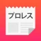 プロレス まとめ