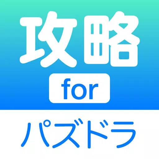 攻略 for パズドラ 〜 ゲリラ時間割や魔法石のニュースアプリ 〜 攻略 for パズドラ 〜 ゲリラ時間割や魔法石のニュースアプリ 〜