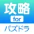 攻略 for パズドラ 〜 ゲリラ時間割や魔法石のニュースアプリ 〜