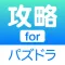攻略 for パズドラ 〜 ゲリラ時間割や魔法石のニュースアプリ 〜