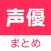 声優 まとめ 〜 アニメやゲームの声優ニュースアプリ