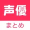 声優 まとめ 〜 アニメやゲームの声優ニュースアプリ