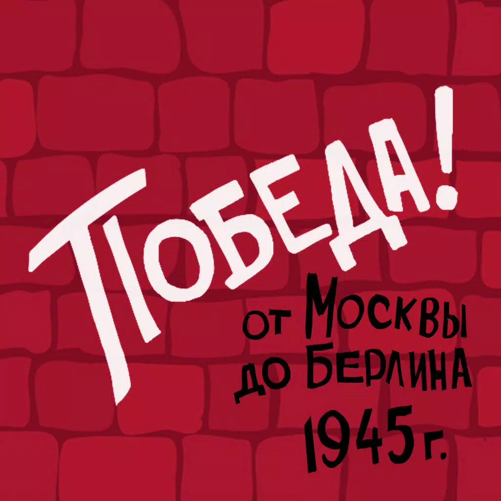 С Днем Победы! С Днем Победы!