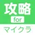 攻略 for マインクラフト(マイクラ・Minecraft)
