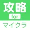 攻略 for マインクラフト(マイクラ・Minecraft)
