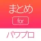 攻略 まとめ for パワプロ(実況パワフルプロ野球)