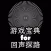 游戏宝典 for 回声探路