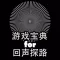 游戏宝典 for 回声探路