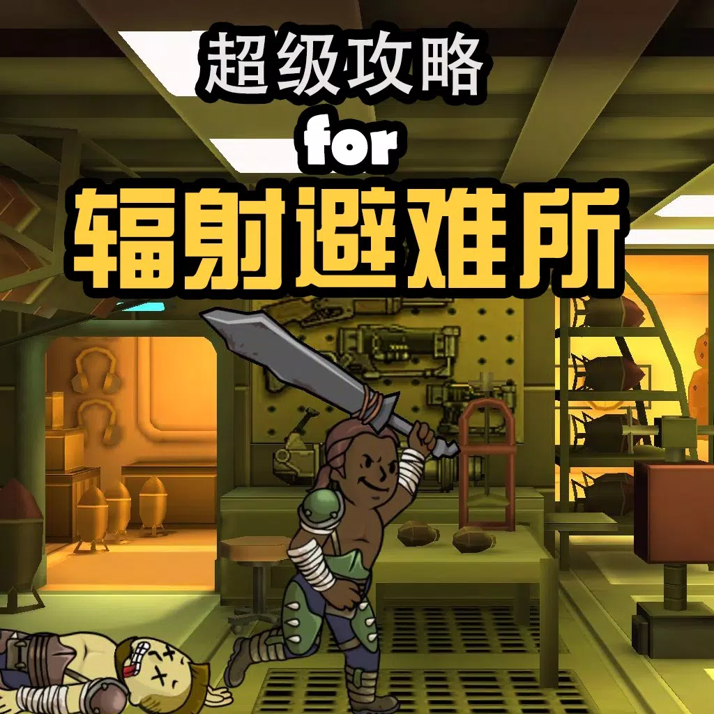 超级攻略 for 辐射避难所 fallout shelter 辐射 末日 生存 我的战争 超级攻略 for 辐射避难所 fallout shelter 辐射 末日 生存 我的战争