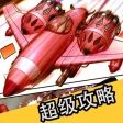 超级攻略 for 全民飞机大战