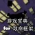 游戏攻略 for 致命框架