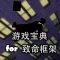 游戏攻略 for 致命框架