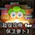 超级攻略 for 保卫萝卜3
