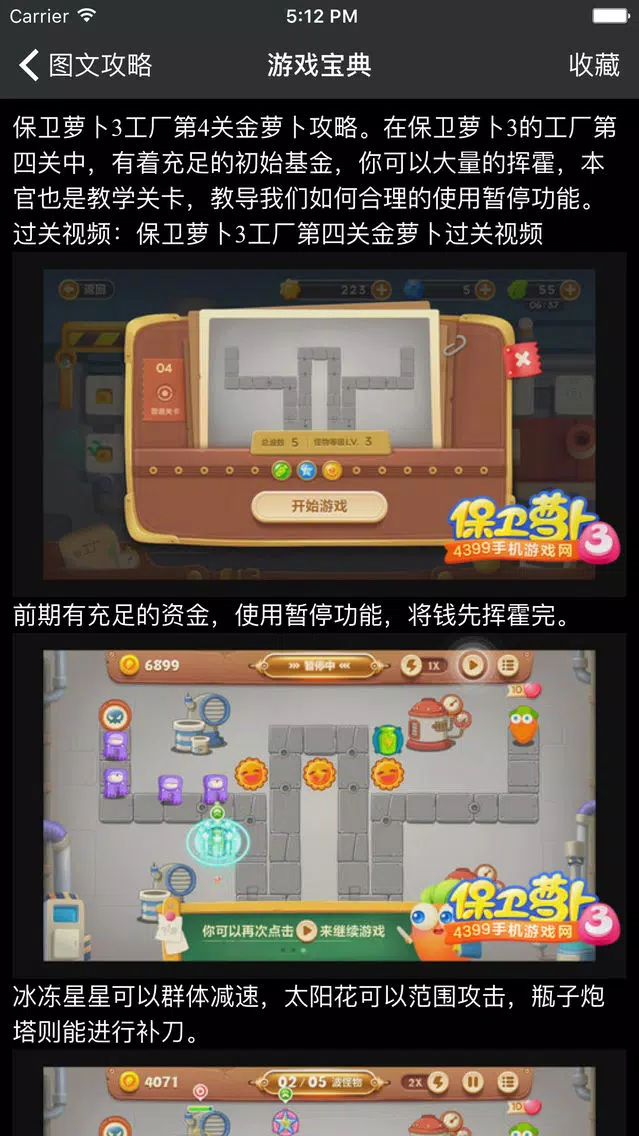 تصاویر 超级攻略 for 保卫萝卜3