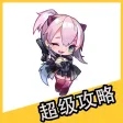 超级攻略 for 天天酷跑