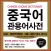 NEXUS 중국어 관용어사전 – Chinese Idioms Dictionary