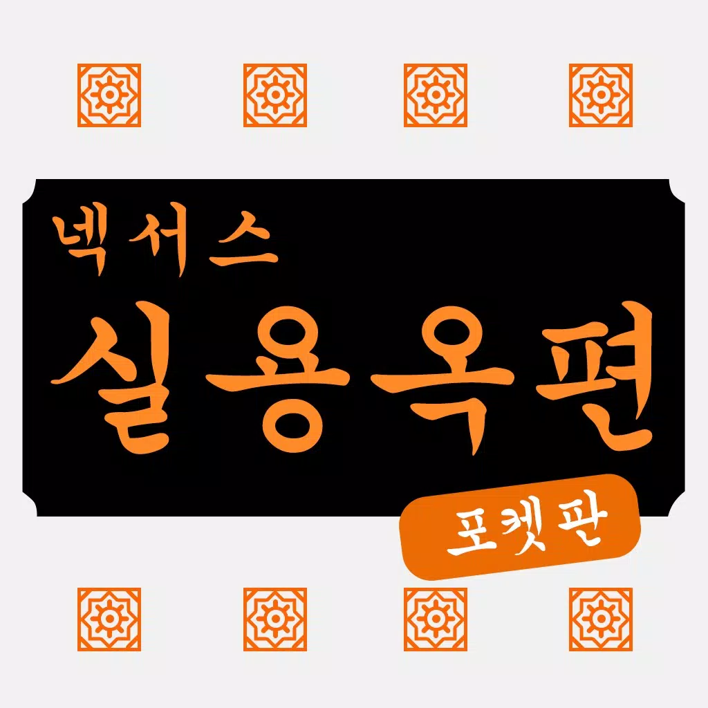 넥서스 실용 옥편 Chinese Character Dictionary 넥서스 실용 옥편 Chinese Character Dictionary