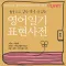 Nexus 영어일기 표현사전