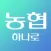농협 하나로 앱