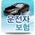 운전자보험