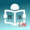 台灣民法試題Lite