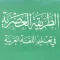 ATTARIQA-TUL-ASRIYYA