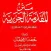 Muqaddama tul Jazariyah (MATAN)