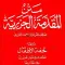 Muqaddama tul Jazariyah (MATAN)