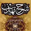 Sharh Tahzeeb