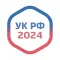 Уголовный Кодекс России