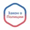 Закон о Полиции России