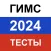 ГИМС