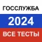 Тесты для Госслужбы РФ