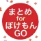シンプルまとめリーダー for ポケモンGO