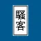 我是騷客
